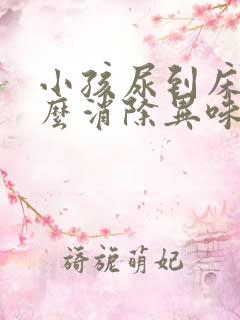 小孩尿到床上怎么消除异味