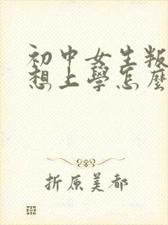 初中女生叛逆不想上学怎么办