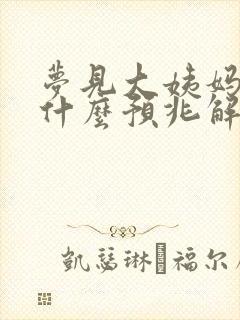 梦见大姨妈血是什么预兆解梦