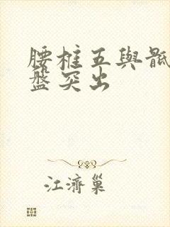 腰椎五与骶一间盘突出