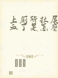 上厕所拉屎拉出血了是怎么回事