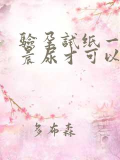 验孕试纸一定要晨尿才可以吗