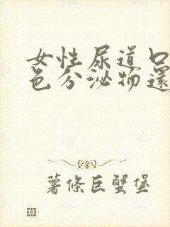 女性尿道口有白色分泌物还有点痒