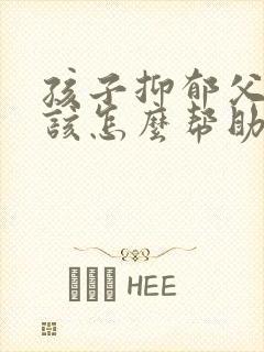 孩子抑郁父母应该怎么帮助