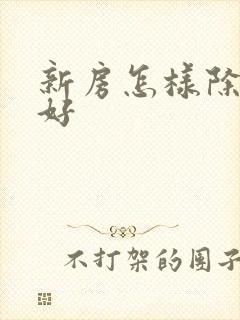 新房怎样除味最好