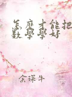 怎么才能把高一数学学好