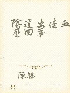 阴道出淡血是怎么回事