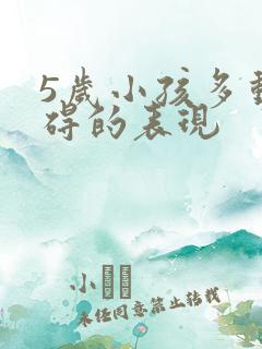 5岁小孩多动障碍的表现