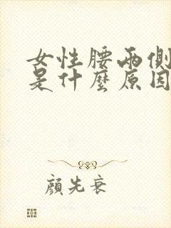 女性腰两侧酸痛是什么原因