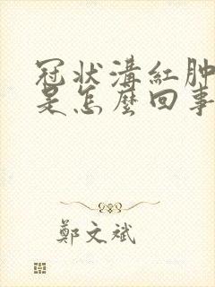 冠状沟红肿瘙痒是怎么回事