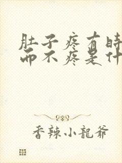 肚子疼有时疼时而不疼是什么原因