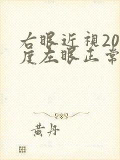 右眼近视200度左眼正常怎么办