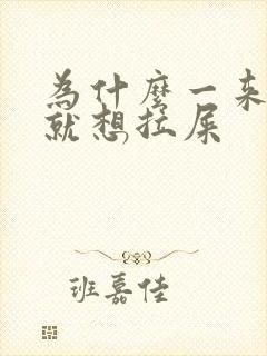 为什么一来姨妈就想拉屎