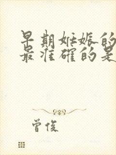 早期妊娠的诊断最准确的是