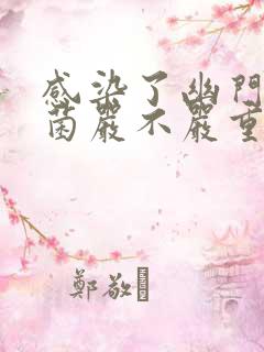 感染了幽门螺杆菌严不严重