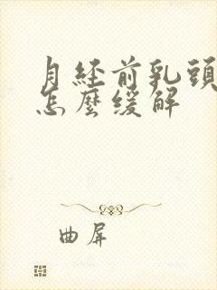 月经前乳头疼痛怎么缓解