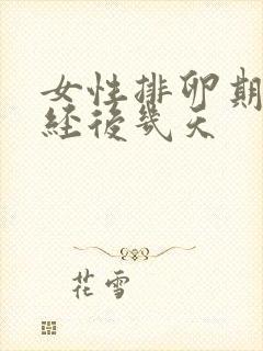 女性排卵期在月经后几天