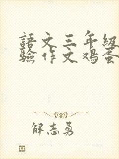 语文三年级小实验作文鸡蛋浮起来