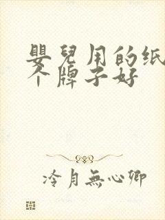 婴儿用的纸巾哪个牌子好