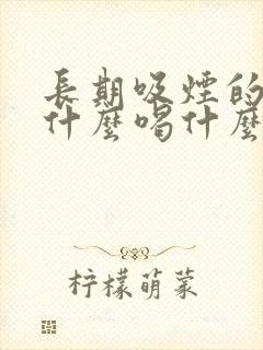 长期吸烟的人吃什么喝什么能清肺