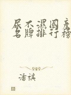 尿不湿国产十大名牌排行榜