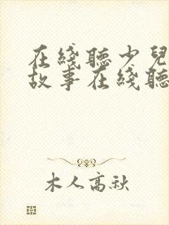 在线听少儿睡前故事在线听