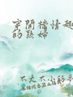 穿开档情趣内衣的熟妇