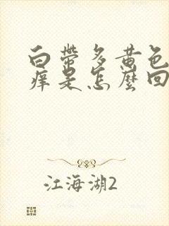 白带多黄色阴道痒是怎么回事