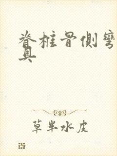 脊椎骨侧弯戴支具