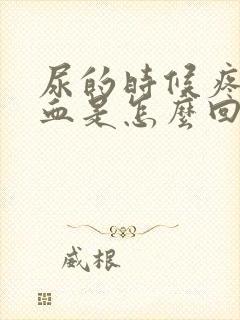 尿的时候疼还出血是怎么回事