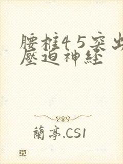 腰椎4 5突出压迫神经