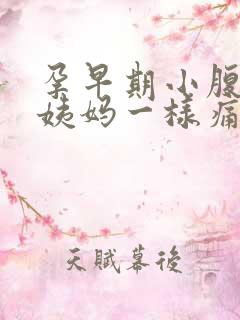 孕早期小腹像来姨妈一样痛正常吗