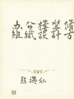 办公楼装修施工组织设计方案