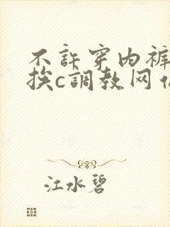 不许穿内裤随时挨c调教网站