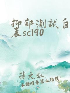 抑郁测试自评量表scl90