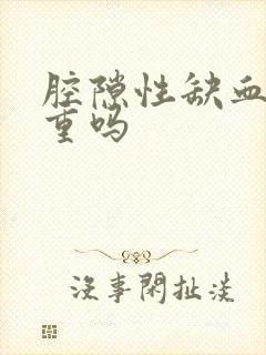 腔隙性缺血灶严重吗