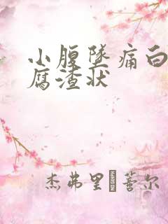 小腹坠痛白带豆腐渣状