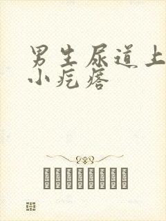 男生尿道上面长小疙瘩