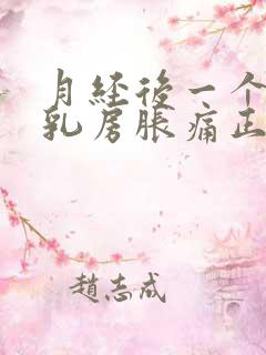 月经后一个星期乳房胀痛正常吗