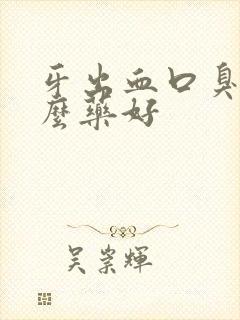 牙出血口臭用什么药好