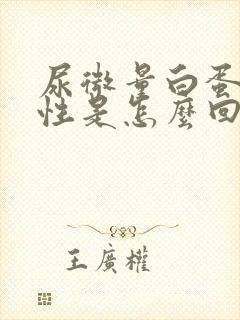 尿微量白蛋白阳性是怎么回事啊