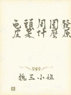 龟头周围发红脱皮是什么原因