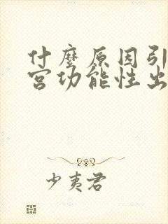 什么原因引起子宫功能性出血