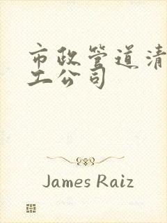 市政管道清淤施工公司