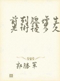 前列腺增生钬激光术后多久能恢复正常