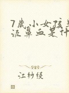 7岁小女孩半夜流鼻血是什么原因