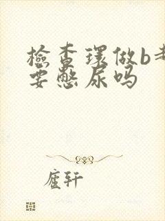 检查环做b超需要憋尿吗