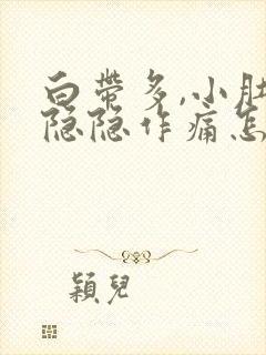 白带多,小肚子隐隐作痛怎么回事