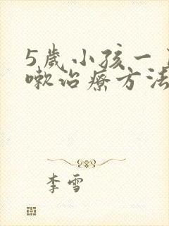 5岁小孩一直咳嗽治疗方法