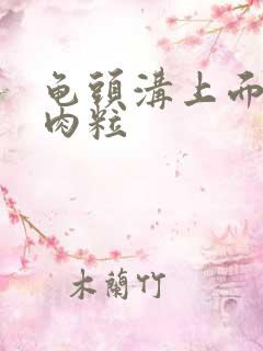 龟头沟上面有小肉粒